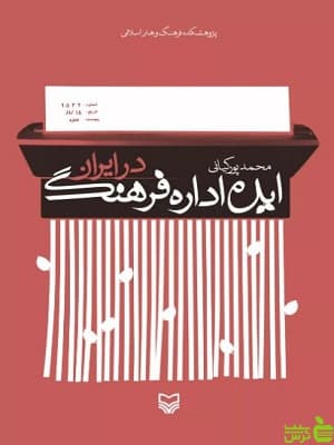 ایده اداره فرهنگ در ایران سوره مهر
