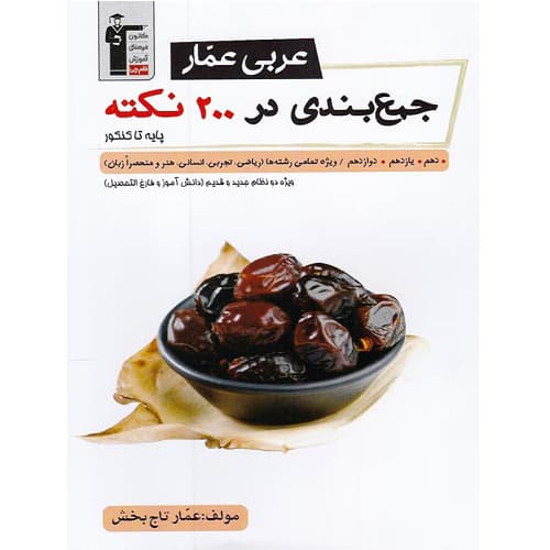 جمع بندی عربی عمار در 200 نکته جامع کنکور قلم چی — تصویر ۲