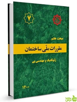 مبحث هفتم ژئوتکنیک و مهندسی پی مقررات ملی ساختمان
