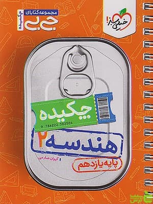 چکیده هندسه یازدهم جی بی خیلی سبز