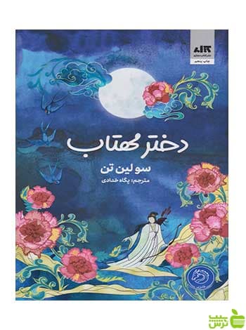 دختر مهتاب سو لین تن کتاب مجازی