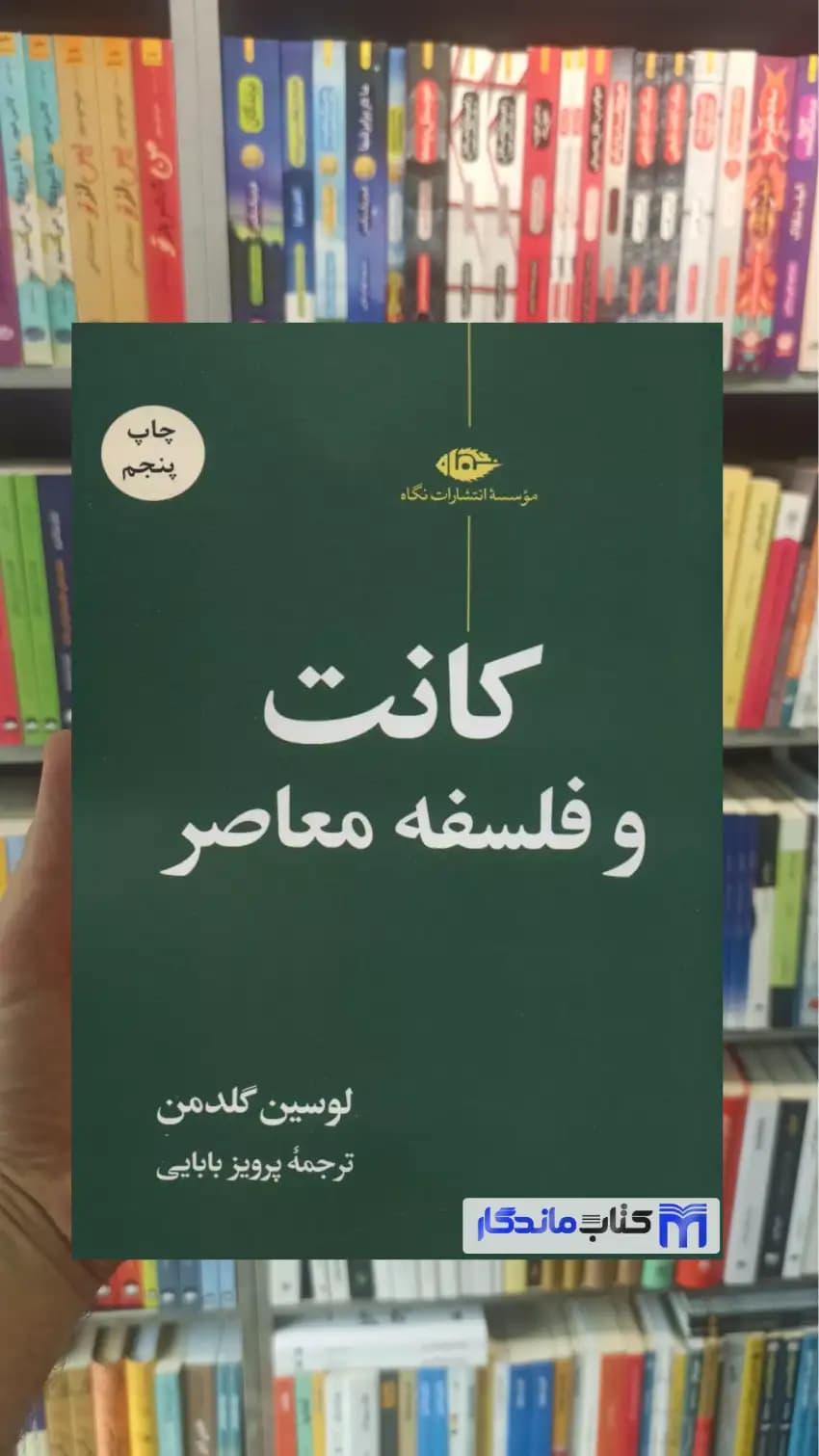 کانت و فلسفه معاصر لوسین گلدمن نگاه — تصویر ۲