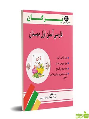 فارسی آسان اول دبستان تیرگان