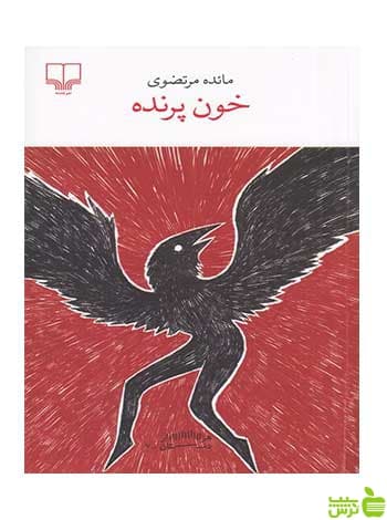 خون پرنده مائده مرتضوی چشمه