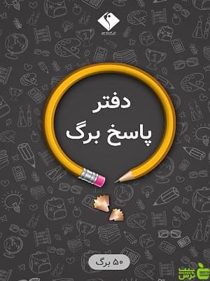 پاسخ برگ 50 صفحه ای اندیشه جم