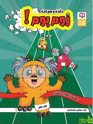 زوم بوم دقت و سرعت ششم کوشاهوش
