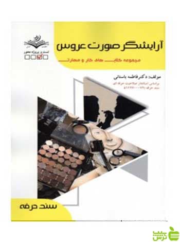آرایشگر صورت عروس سند حرفه فاطمه باستانی ظهور فن