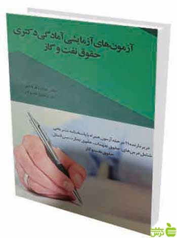 آزمون‌های آزمایشی آمادگی دکتری حقوق نفت و گاز هدایت فرخانی چتر دانش