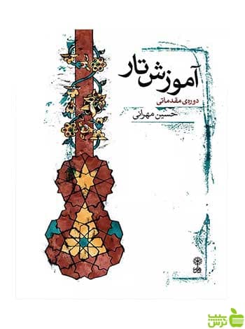 آموزش تار دوره ی مقدماتی حسین مهرانی ماهور