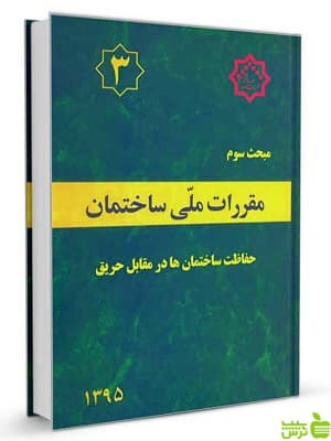 مبحث سوم حفاظت ساختمان ها در مقابل حریق مقررات ملی ساختمان
