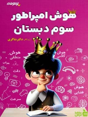 هوش امپراطور سوم دبستان شاکری نشر تیزهوشان