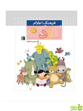 فرهنگ اعلام کودک مهدی ضرغامیان محراب قلم