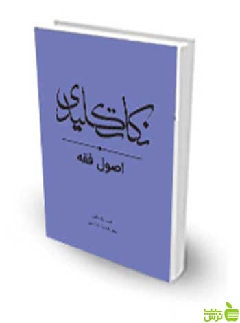 نکات کلیدی اصول فقه امید ولدخانی چتر دانش