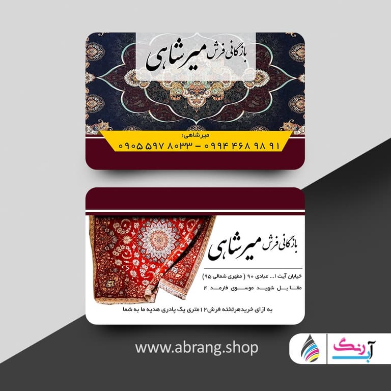 کارت ویزیت فرش فروشی و بازرگانی فرش به صورت لایه باز و با کیفیت بالا