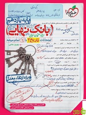 بانک نهایی تاریخ یازدهم انسانی خیلی سبز