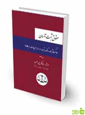 حقوق ثبت آسان رضا کریمی منفرد چتر دانش