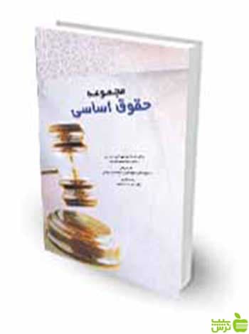 مجموعه حقوق اساسی اثر محمد ایمانی