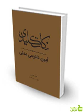 نکات کلیدی آیین دادرسی مدنی امید ولدخانی چتر دانش