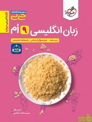کتاب جیبی زبان انگلیسی نهم خیلی سبز