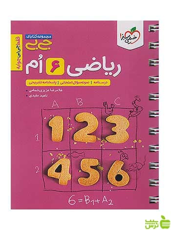 ریاضی ششم جیبی خیلی سبز