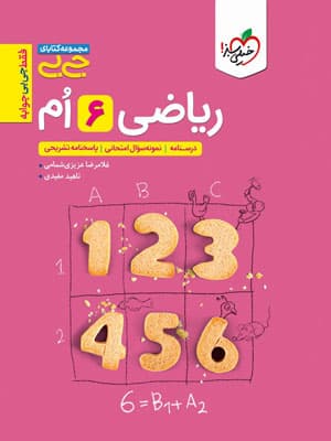 ریاضی ششم جیبی خیلی سبز — تصویر ۲