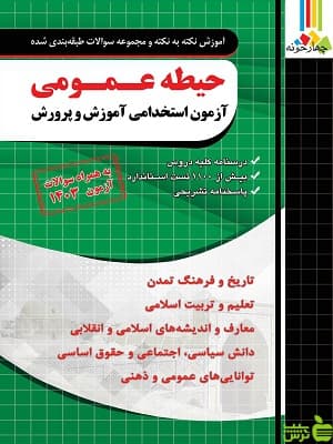 آموزش حیطه عمومی آزمون استخدامی چهارخونه