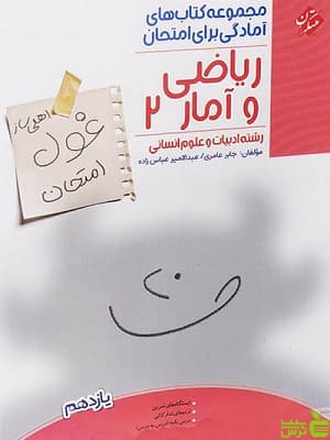 ریاضی و آمار یازدهم انسانی غول امتحان مبتکران
