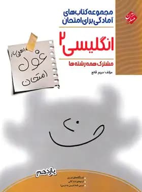 غول امتحان زبان انگلیسی یازدهم مبتکران — تصویر ۴