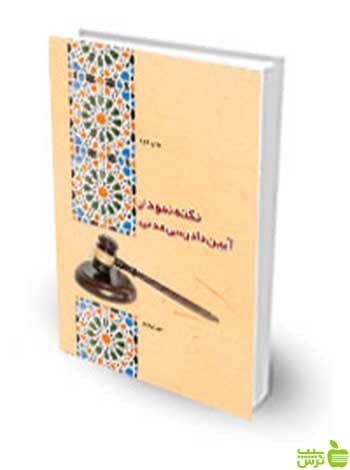 نکته نمودار آیین دادرسی مدنی مهدی تلبا چتر دانش