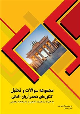 کتاب مجموعه سوالات و تحلیل کنکورهای منحصراً زبان آلمانی- مقطع کارشناسی
