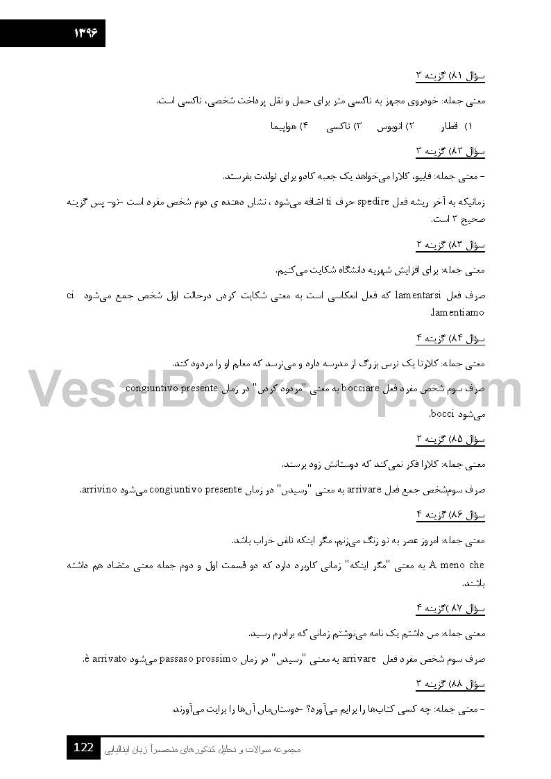 کتاب مجموعه سوالات و تحلیل کنکورهای منحصراً زبان ایتالیایی – مقطع کارشناسی — تصویر ۳