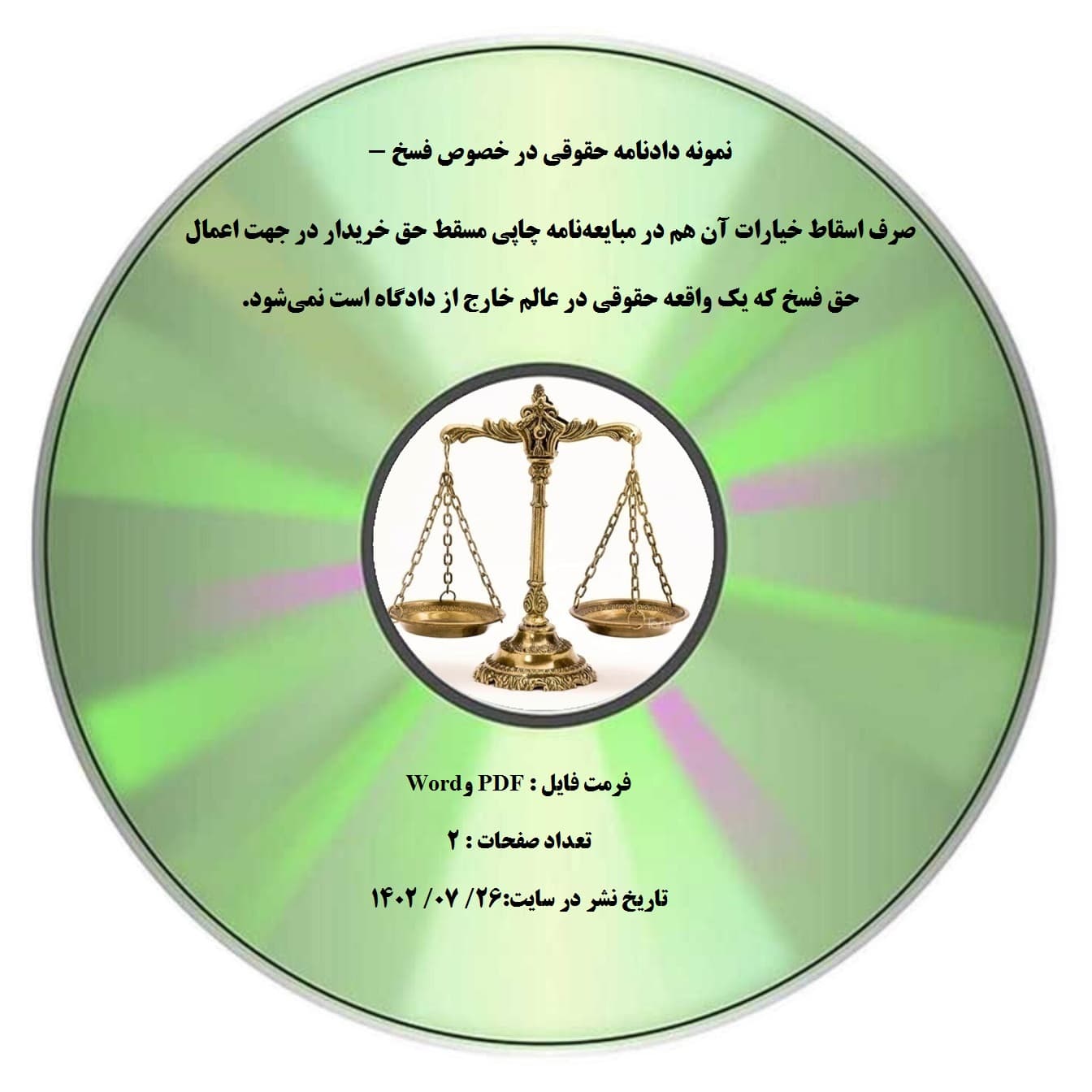 نمونه دادنامه حقوقی در خصوص فسخ – صرف اسقاط خیارات آن هم در مبایعه¬نامه چاپی مسقط حق خریدار در جهت اعمال حق فسخ که یک واقعه حقوقی در عالم خارج از دادگاه است نمی¬شود.