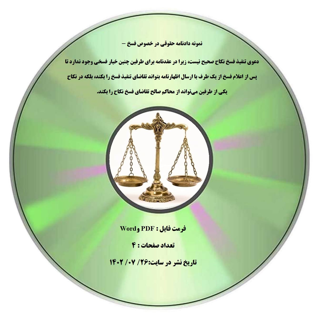 نمونه دادنامه حقوقی در خصوص فسخ – دعوی تنفیذ فسخ نکاح صحیح نیست، زیرا در عقدنامه برای طرفین چنین خیار فسخی وجود ندارد تا پس از اعلام فسخ از یک طرف با ارسال اظهارنامه بتواند تقاضای تنفیذ فسخ را ب