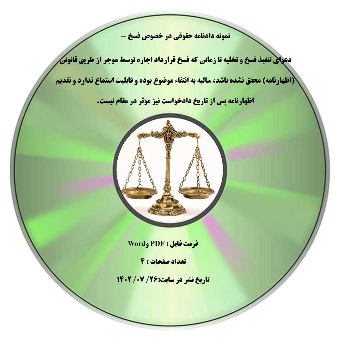 نمونه دادنامه حقوقی در خصوص فسخ – دعوای تنفیذ فسخ و تخلیه تا زمانی که فسخ قرارداد اجاره توسط موجر از طریق قانونی (اظهارنامه) محقق نشده باشد، سالبه به انتفاء موضوع بوده و قابلیت استماع ندارد و تق