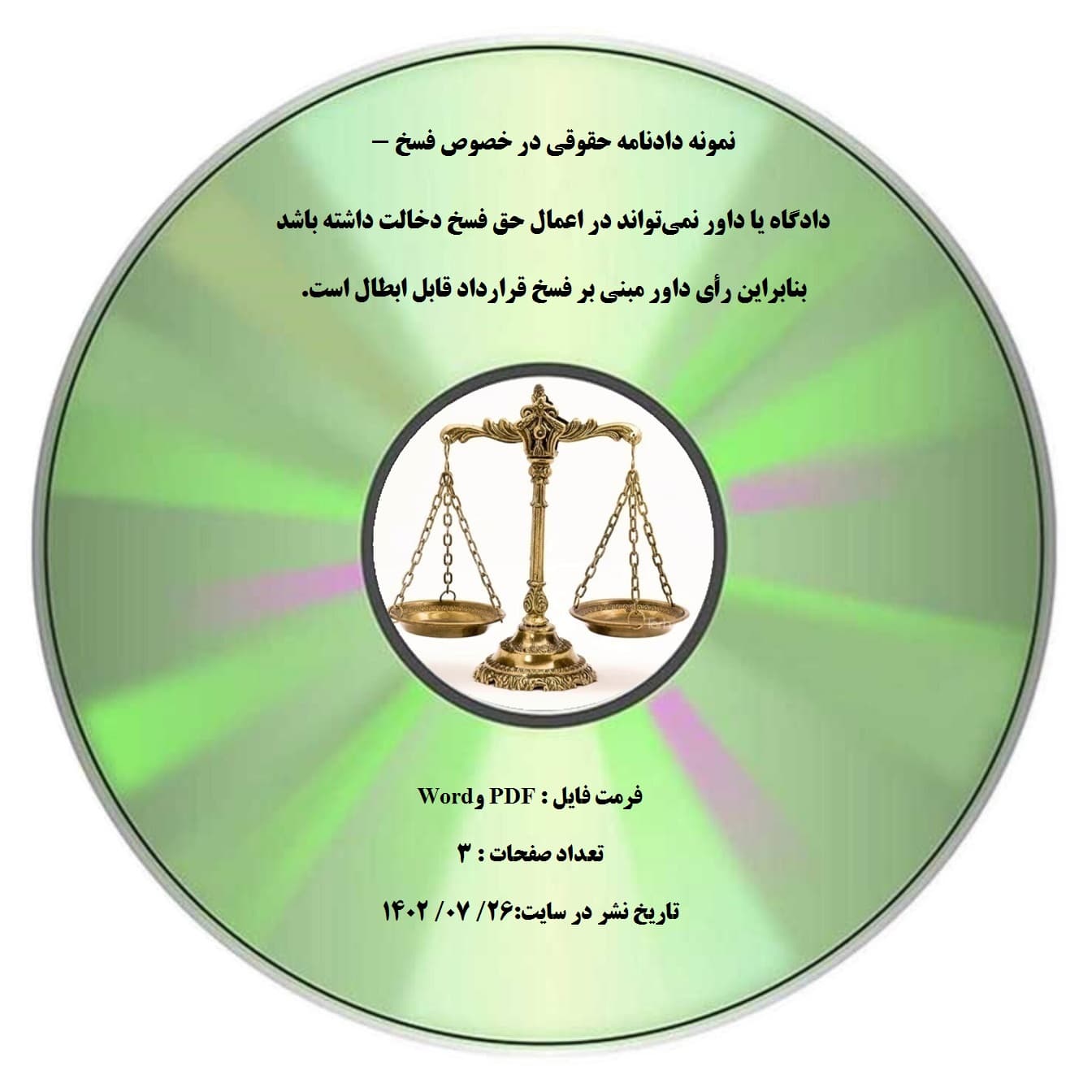نمونه دادنامه حقوقی در خصوص فسخ – دادگاه یا داور نمی¬تواند در اعمال حق فسخ دخالت داشته باشد بنابراین رأی داور مبنی بر فسخ قرارداد قابل ابطال است.