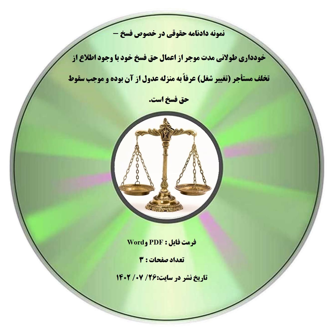 نمونه دادنامه حقوقی در خصوص فسخ – خودداری طولانی مدت موجر از اعمال حق فسخ خود با وجود اطلاع از تخلف مستأجر (تغییر شغل) عرفاً به منزله عدول از آن بوده و موجب سقوط حق فسخ است.