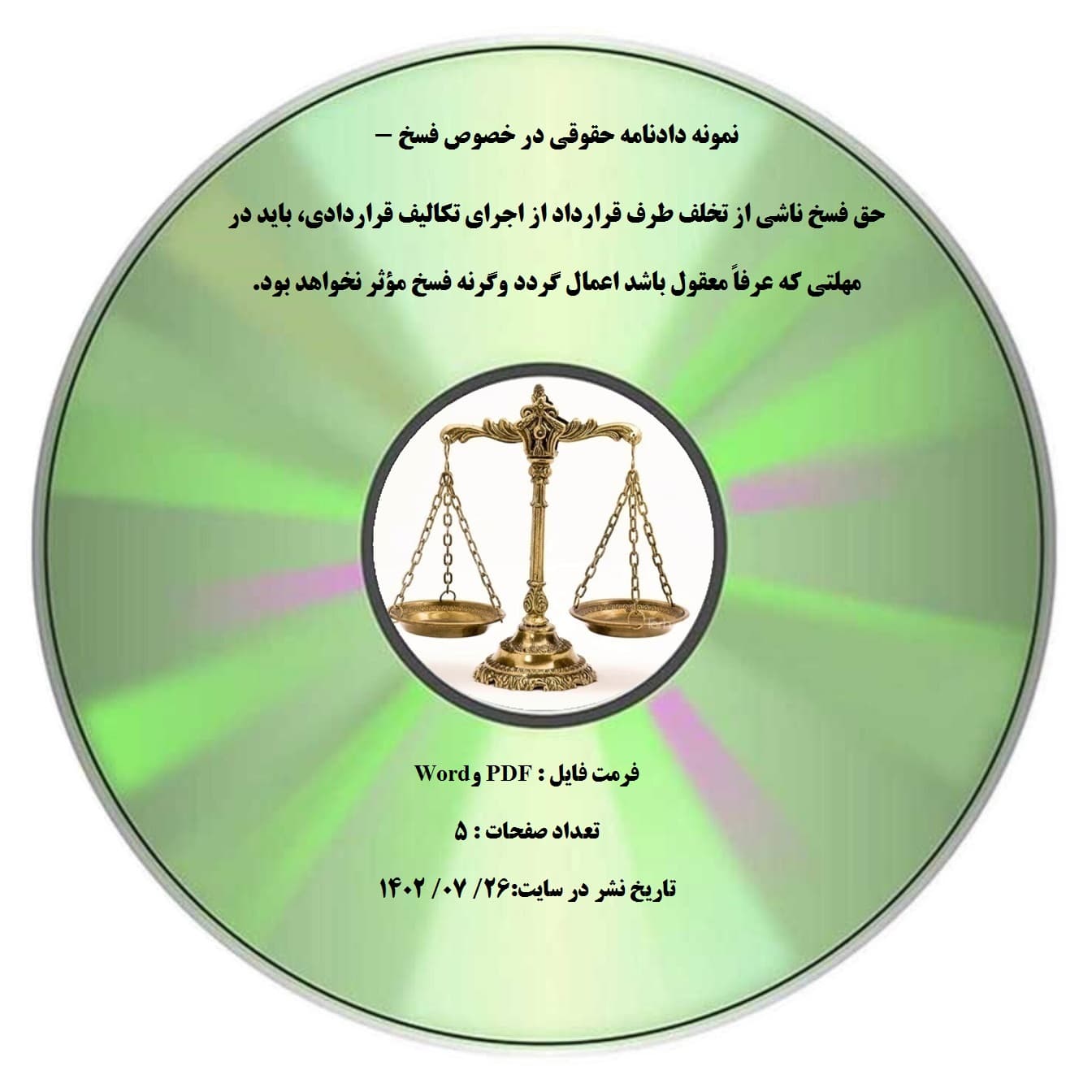 نمونه دادنامه حقوقی در خصوص فسخ – حق فسخ ناشی از تخلف طرف قرارداد از اجرای تکالیف قراردادی، باید در مهلتی که عرفاً معقول باشد اعمال گردد وگرنه فسخ مؤثر نخواهد بود.
