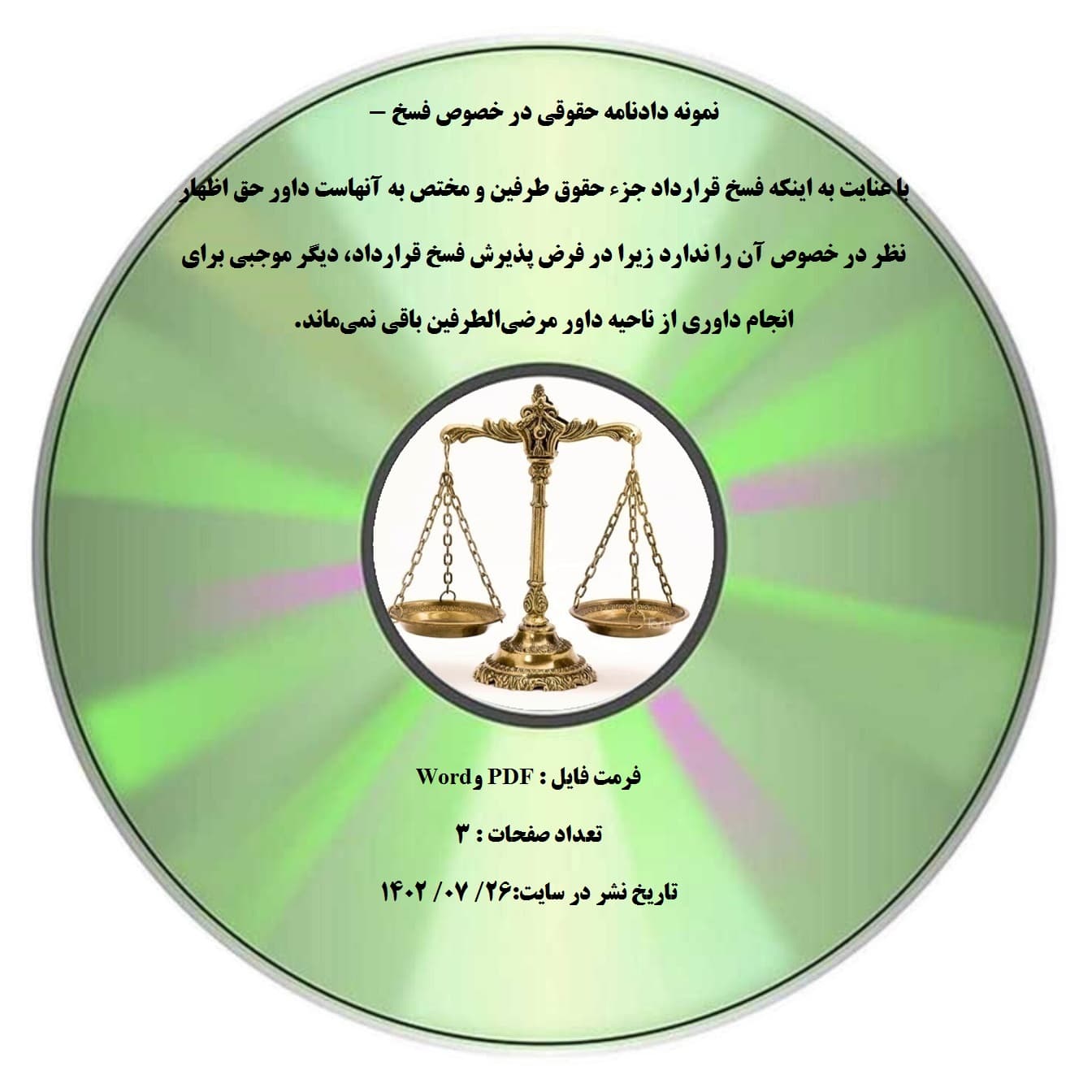 نمونه دادنامه حقوقی در خصوص فسخ – با عنایت به اینکه فسخ قرارداد جزء حقوق طرفین و مختص به آنهاست داور حق اظهار نظر در خصوص آن را ندارد زیرا در فرض پذیرش فسخ قرارداد، دیگر موجبی برای انجام داوری ا