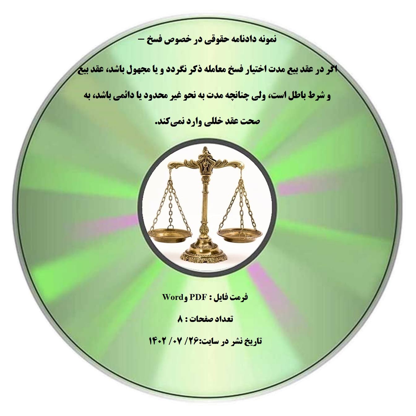 نمونه دادنامه حقوقی در خصوص فسخ – اگر در عقد بیع مدت اختیار فسخ معامله ذکر نگردد و یا مجهول باشد، عقد بیع و شرط باطل است، ولی چنانچه مدت به نحو غیر محدود یا دائمی باشد، به صحت عقد خللی وارد نمی¬