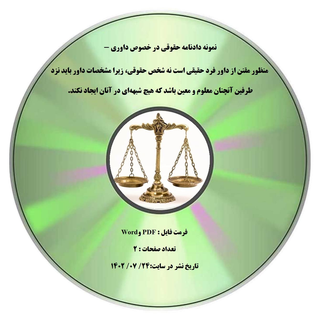 نمونه دادنامه حقوقی در خصوص داوری – منظور مقنن از داور فرد حقیقی است نه شخص حقوقی، زیرا مشخصات داور باید نزد طرفین آنچنان معلوم و معین باشد که هیچ شبهه¬ای در آنان ایجاد نکند.