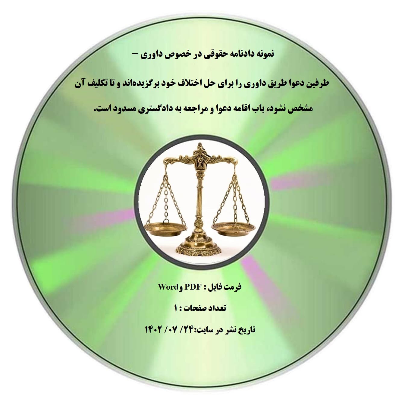 نمونه دادنامه حقوقی در خصوص داوری – طرفین دعوا طريق داوری را برای حل اختلاف خود برگزیده¬اند و تا تکلیف آن مشخص نشود، باب اقامه دعوا و مراجعه به دادگستری مسدود است.