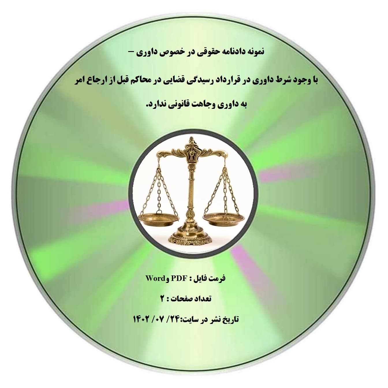 نمونه دادنامه حقوقی در خصوص داوری – با وجود شرط داوری در قرارداد رسیدگی قضایی در محاکم قبل از ارجاع امر به داوری وجاهت قانونی ندارد.