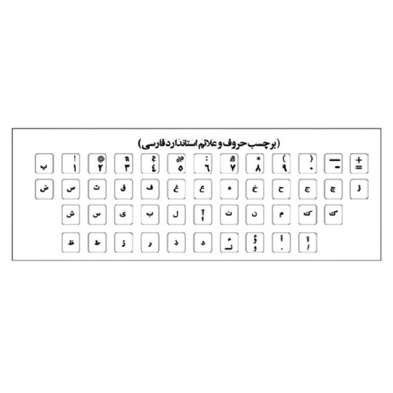 برچسب فارسی کیبورد شفاف ساده مشکی