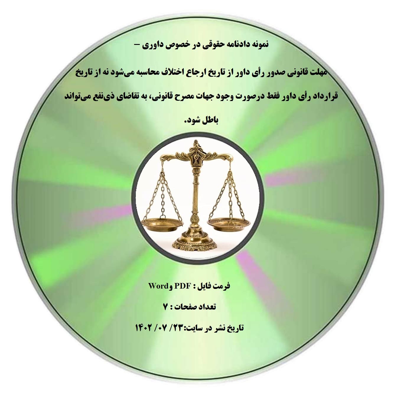 نمونه دادنامه حقوقی در خصوص داوری – مهلت قانونی صدور رأی داور از تاریخ ارجاع اختلاف محاسبه می¬شود نه از تاریخ قرارداد رأی داور فقط درصورت وجود جهات مصرح قانونی، به تقاضای ذی¬نفع می¬تواند باطل شو