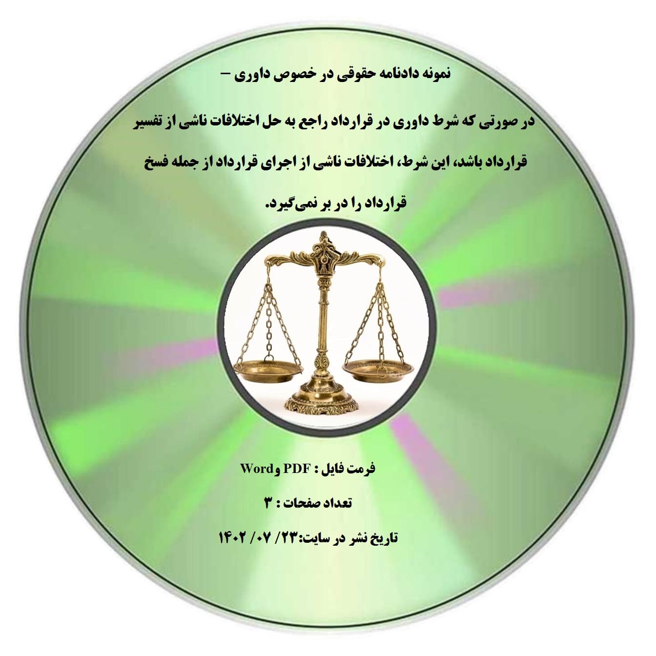 نمونه دادنامه حقوقی در خصوص داوری – در صورتی که شرط داوری در قرارداد راجع به حل اختلافات ناشی از تفسیر قرارداد باشد، این شرط، اختلافات ناشی از اجرای قرارداد از جمله فسخ قرارداد را در بر نمی¬گیرد