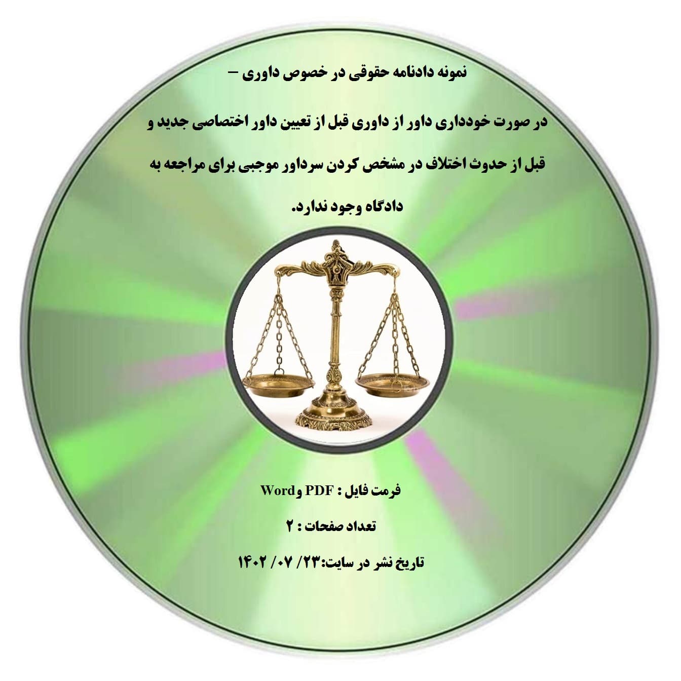 نمونه دادنامه حقوقی در خصوص داوری – در صورت خودداری داور از داوری قبل از تعیین داور اختصاصی جدید و قبل از حدوث اختلاف در مشخص کردن سرداور موجبی برای مراجعه به دادگاه وجود ندارد.