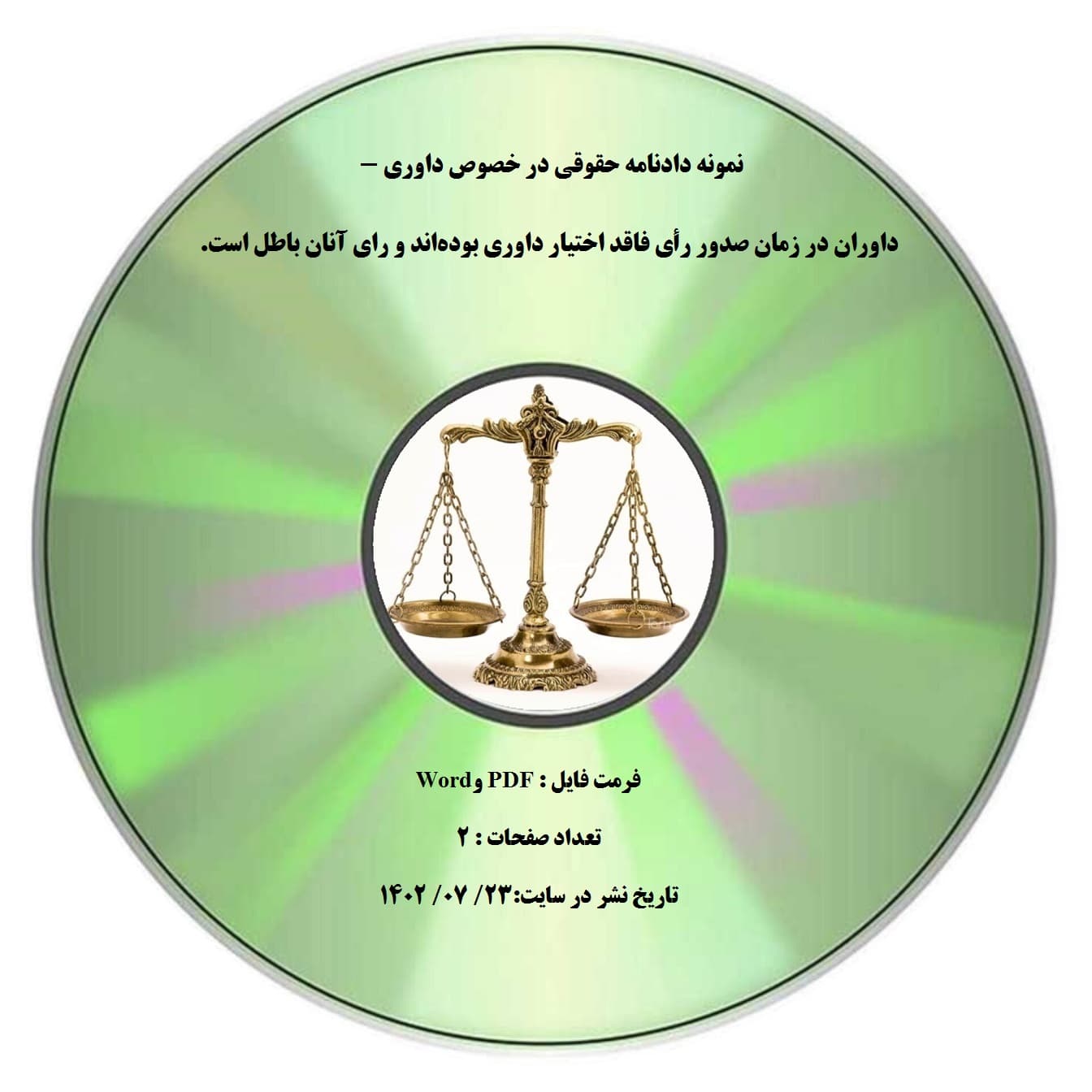 نمونه دادنامه حقوقی در خصوص داوری – داوران در زمان صدور رأی فاقد اختیار داوری بوده¬اند و رای آنان باطل است.