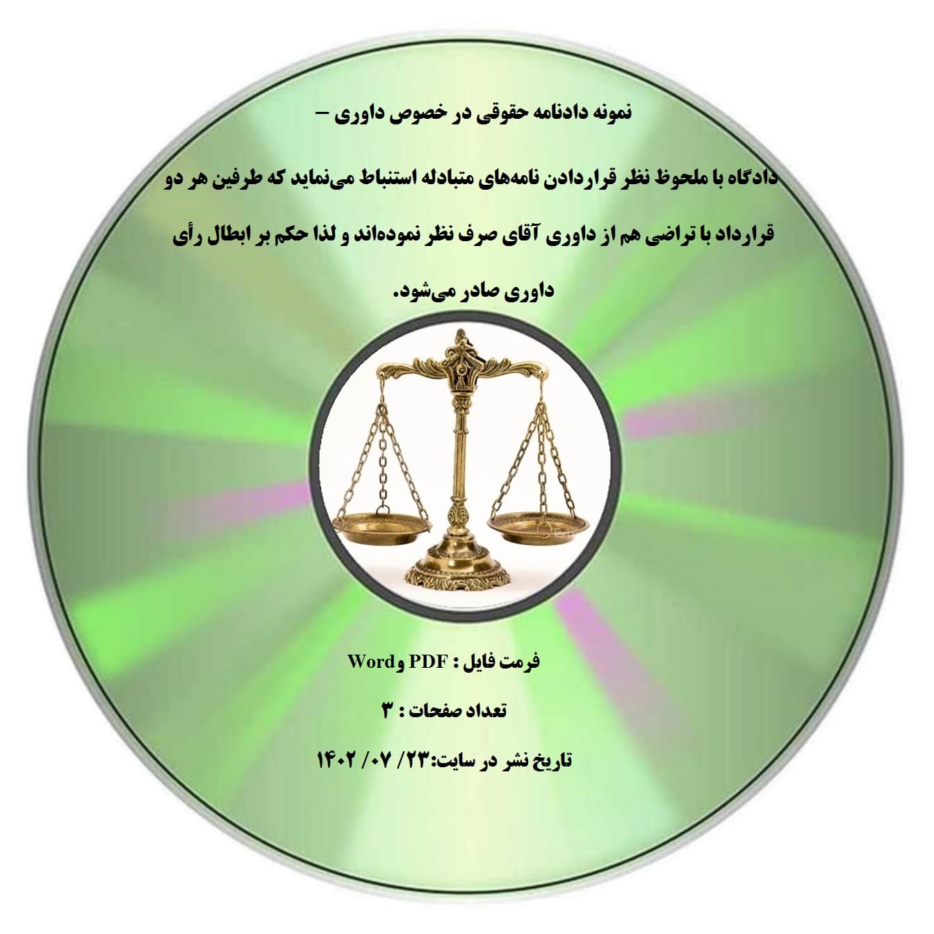 نمونه دادنامه حقوقی در خصوص داوری – دادگاه با ملحوظ نظر قراردادن نامه¬های متبادله استنباط می¬نماید که طرفین هر دو قرارداد با تراضی هم از داوری آقای صرف نظر نموده¬اند و لذا حكم بر ابطال رأی داوری