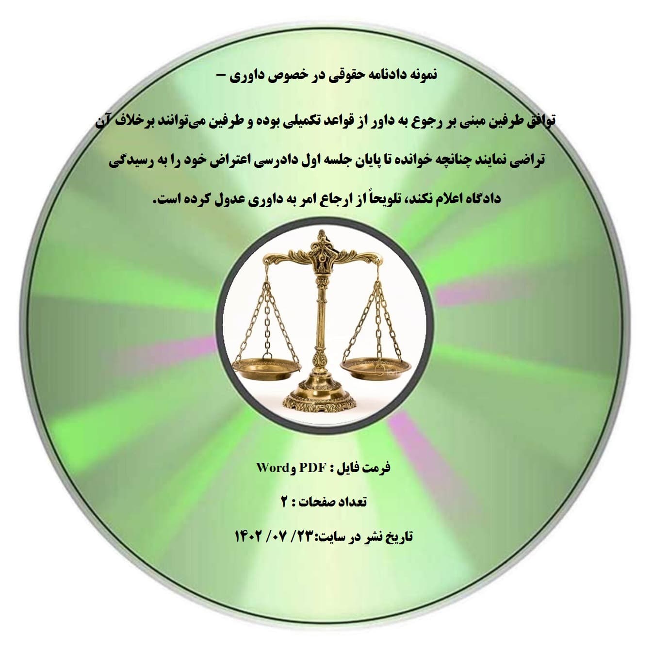 نمونه دادنامه حقوقی در خصوص داوری – توافق طرفین مبنی بر رجوع به داور از قواعد تکمیلی بوده و طرفین می-توانند برخلاف آن تراضی نمایند چنانچه خوانده تا پایان جلسه اول دادرسی اعتراض خود را به رسیدگی