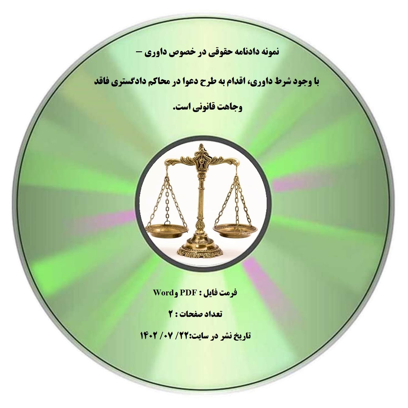 نمونه دادنامه حقوقی در خصوص داوری – با وجود شرط داوری، اقدام به طرح دعوا در محاکم دادگستری فاقد وجاهت قانونی است.
